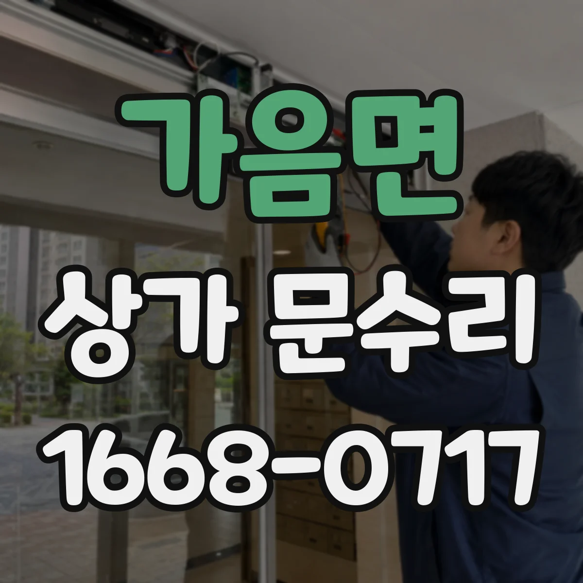 가음면 상가 문수리
