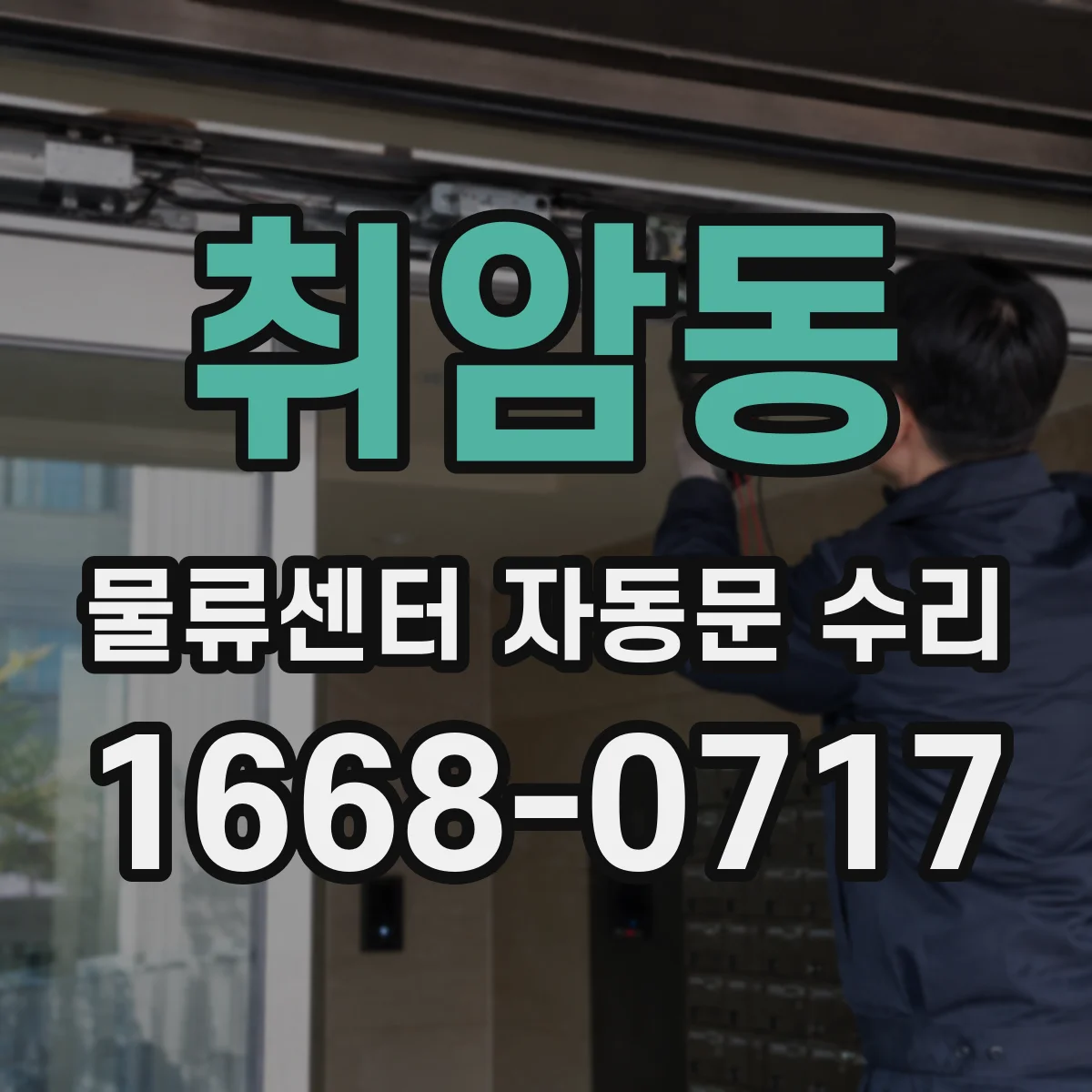 취암동 물류센터 자동문 수리