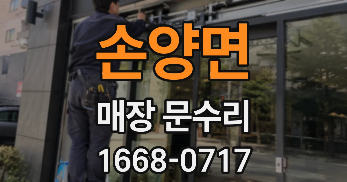 손양면 매장 문수리