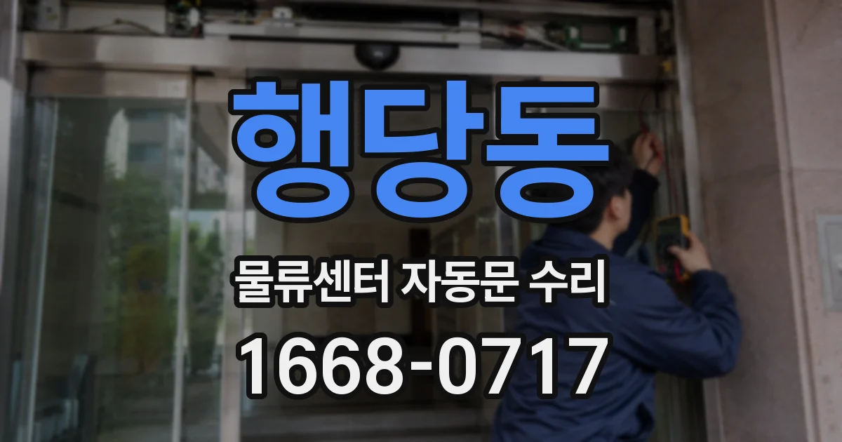 행당동 물류센터 자동문 수리