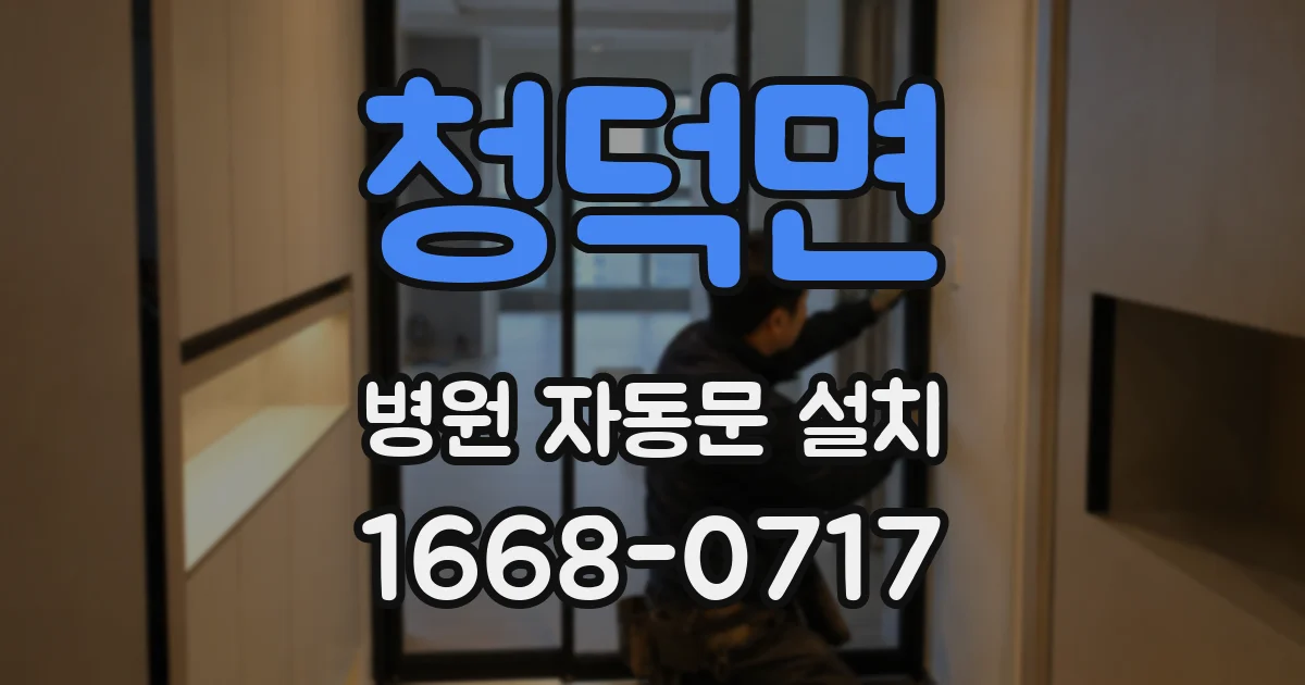 청덕면 병원 자동문 설치
