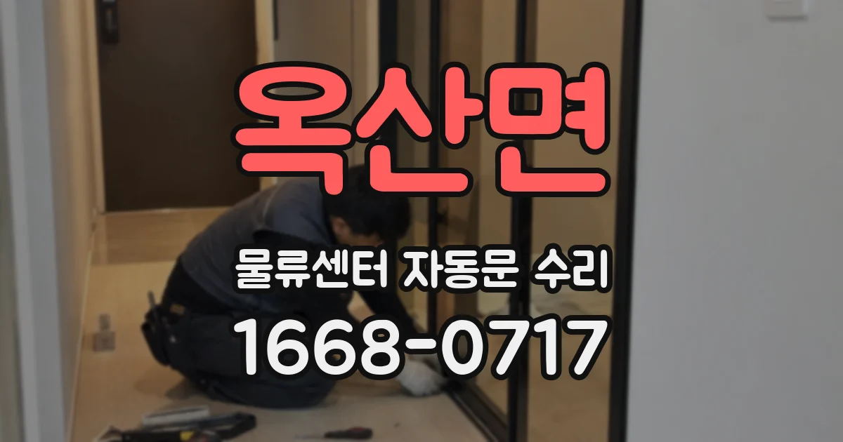 옥산면 물류센터 자동문 수리