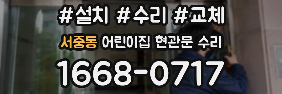 서중동 어린이집 현관문 수리