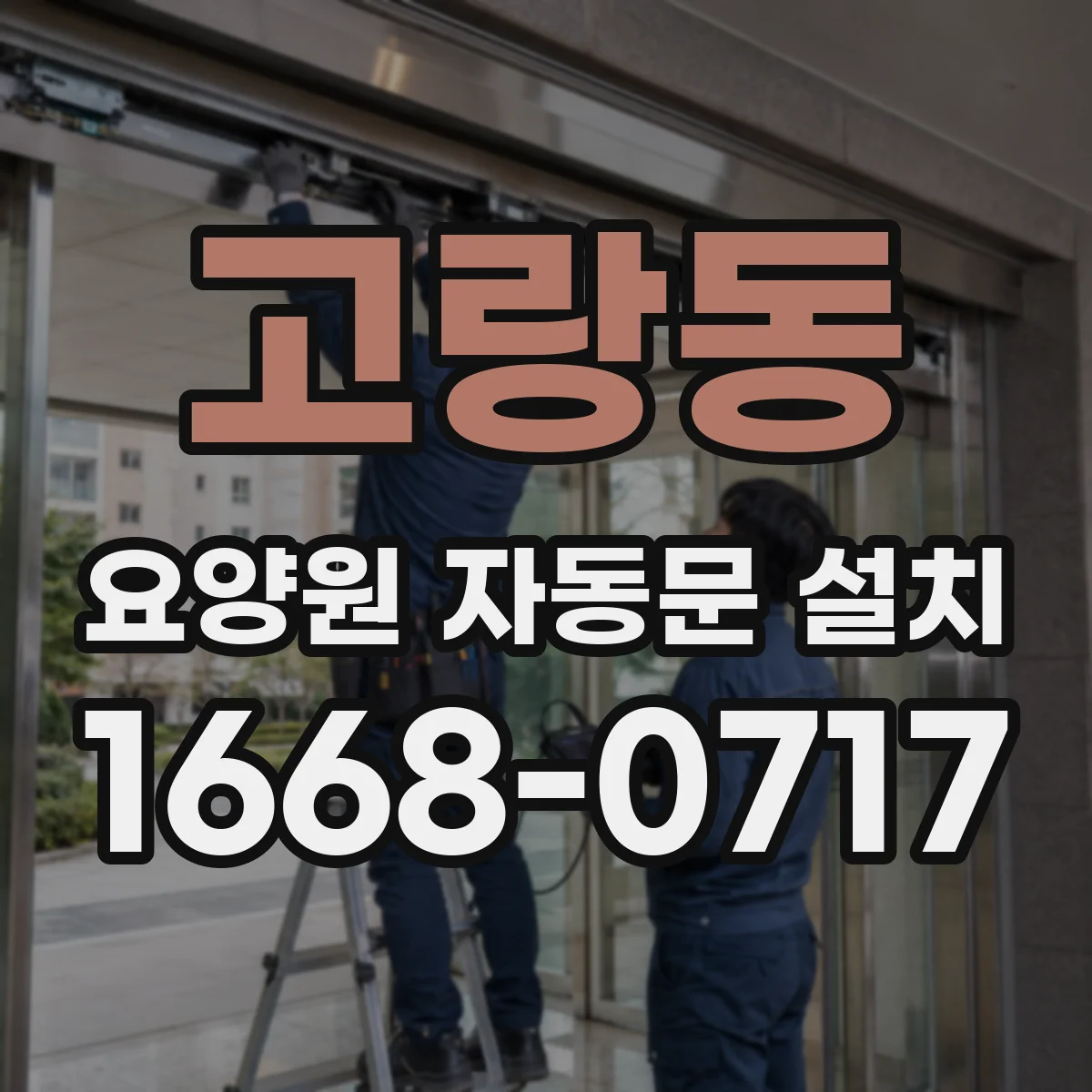 고랑동 요양원 자동문 설치