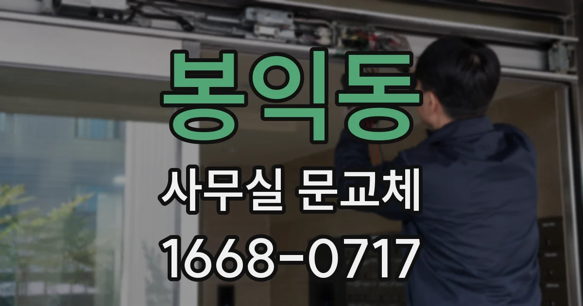 봉익동 사무실 문교체