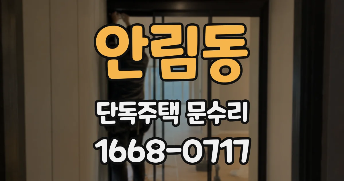 안림동 단독주택 문수리