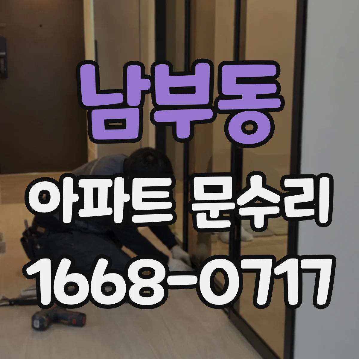 남부동 아파트 문수리