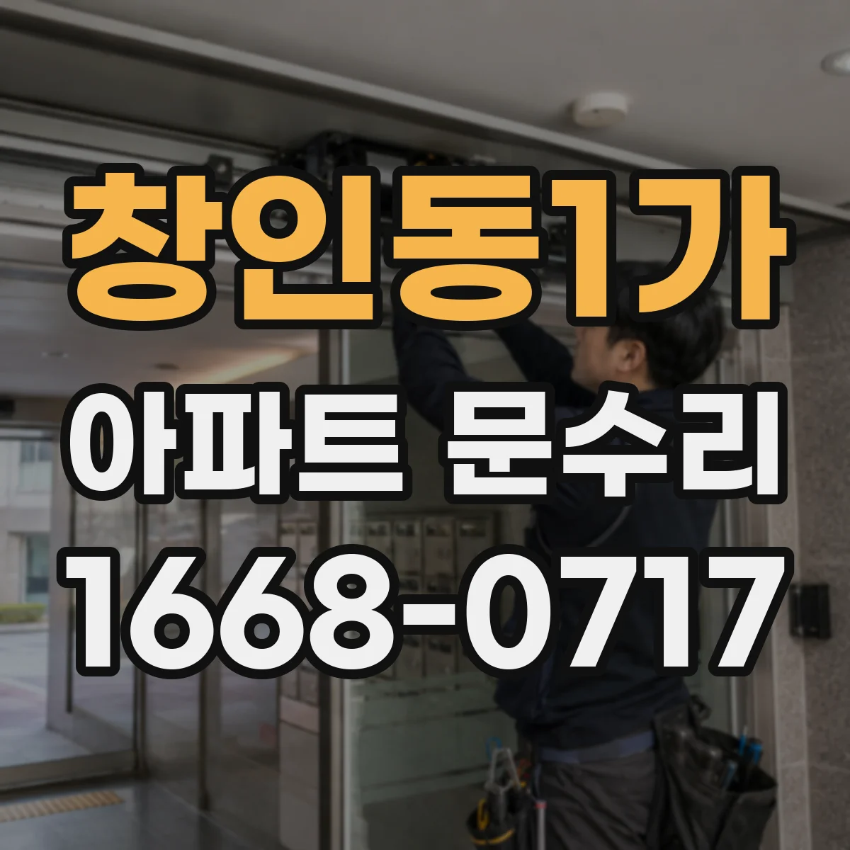 창인동1가 아파트 문수리 문틀 틀어짐으로 생긴 끼임 현장 점검
