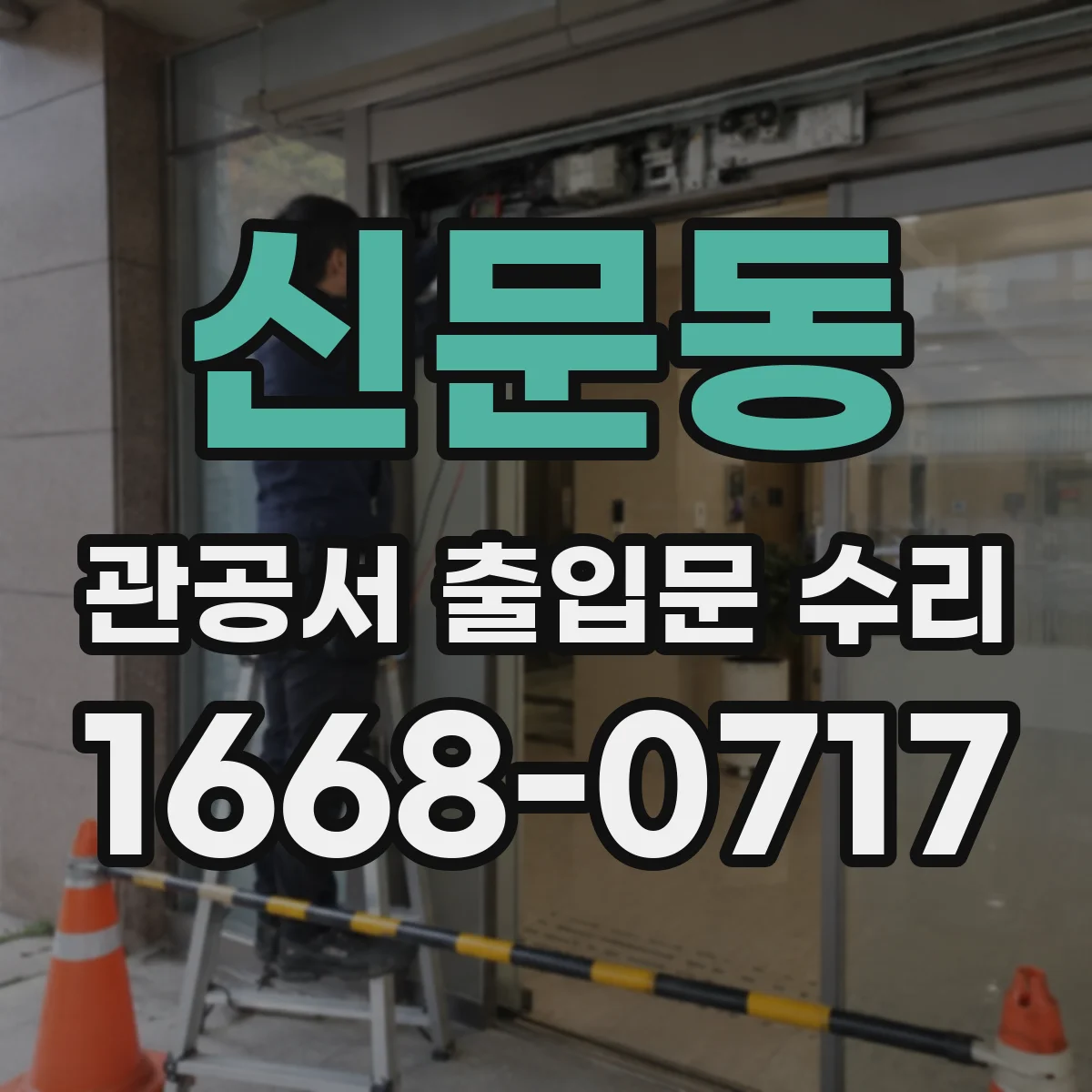 신문동 관공서 출입문 수리