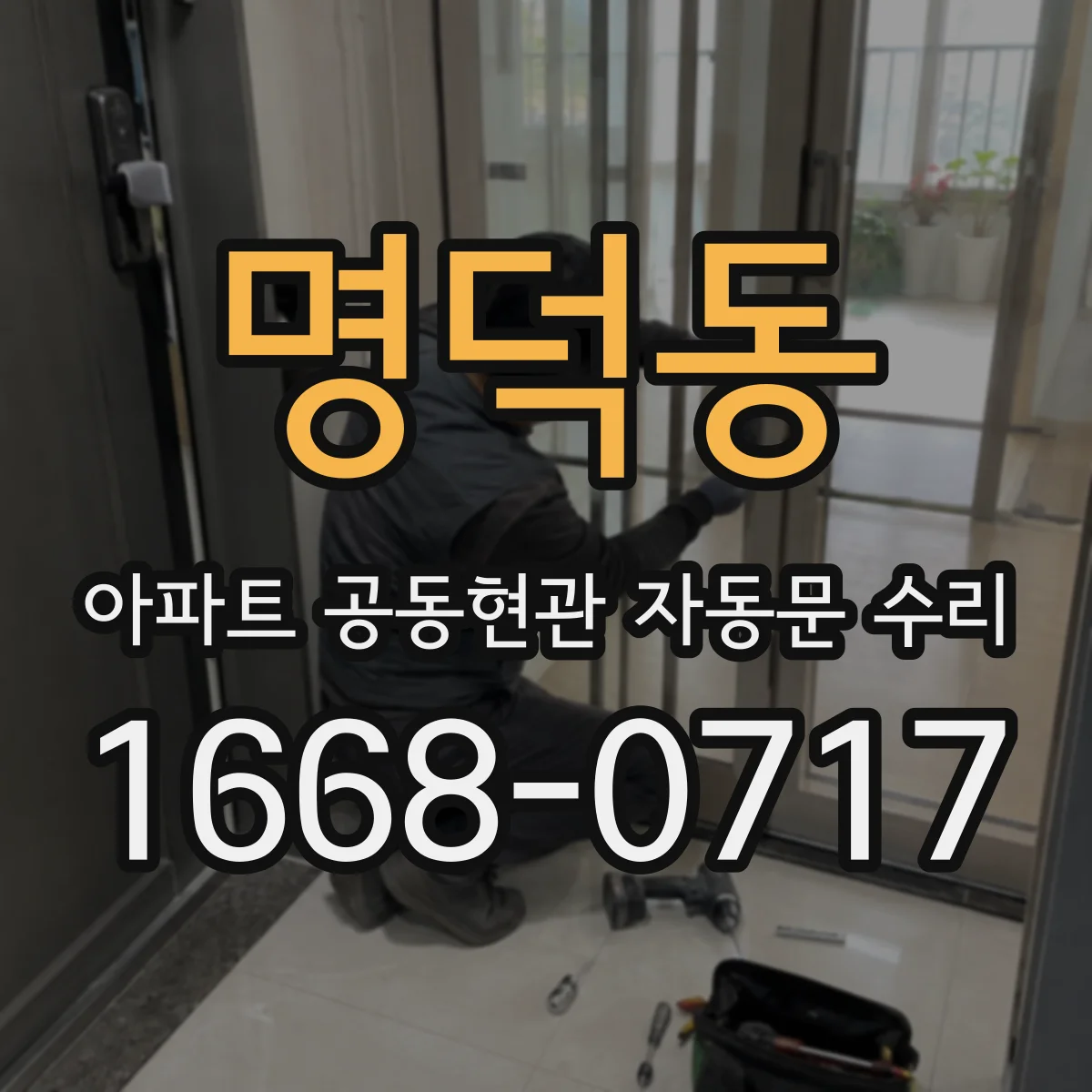 명덕동 아파트 공동현관 자동문 수리
