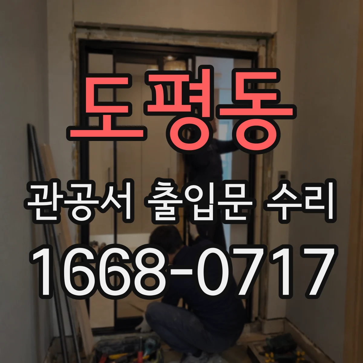 도평동 관공서 출입문 수리