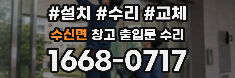 수신면 창고 출입문 수리