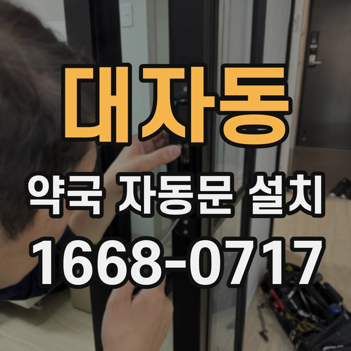 대자동 약국 자동문 설치