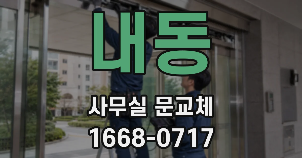 내동 사무실 문교체