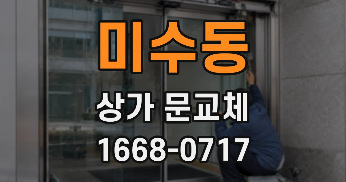 미수동 상가 문교체