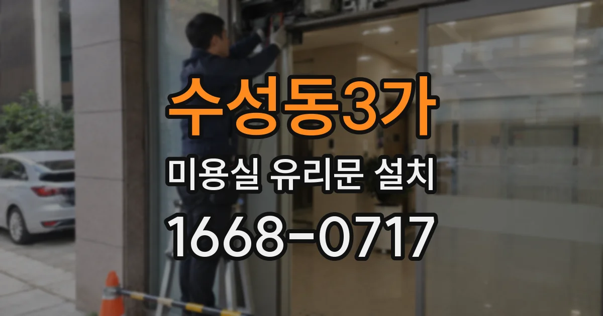 수성동3가 미용실 유리문 설치