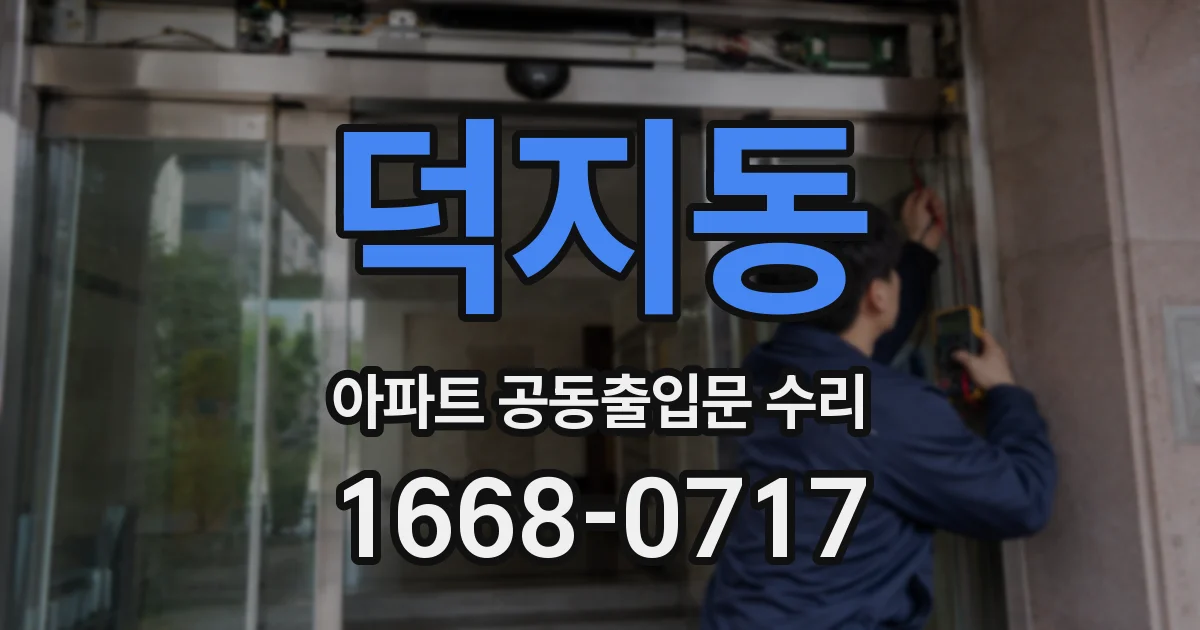 덕지동 아파트 공동출입문 수리