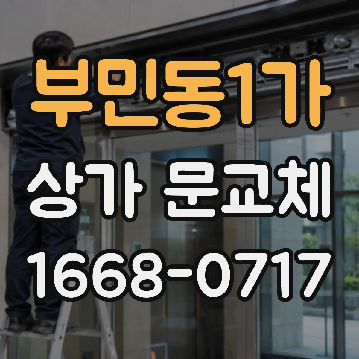 부민동1가 상가 문교체