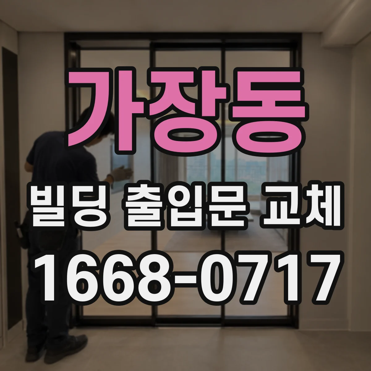 가장동 빌딩 출입문 교체