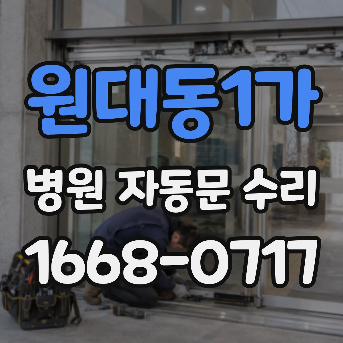 원대동1가 병원 자동문 수리