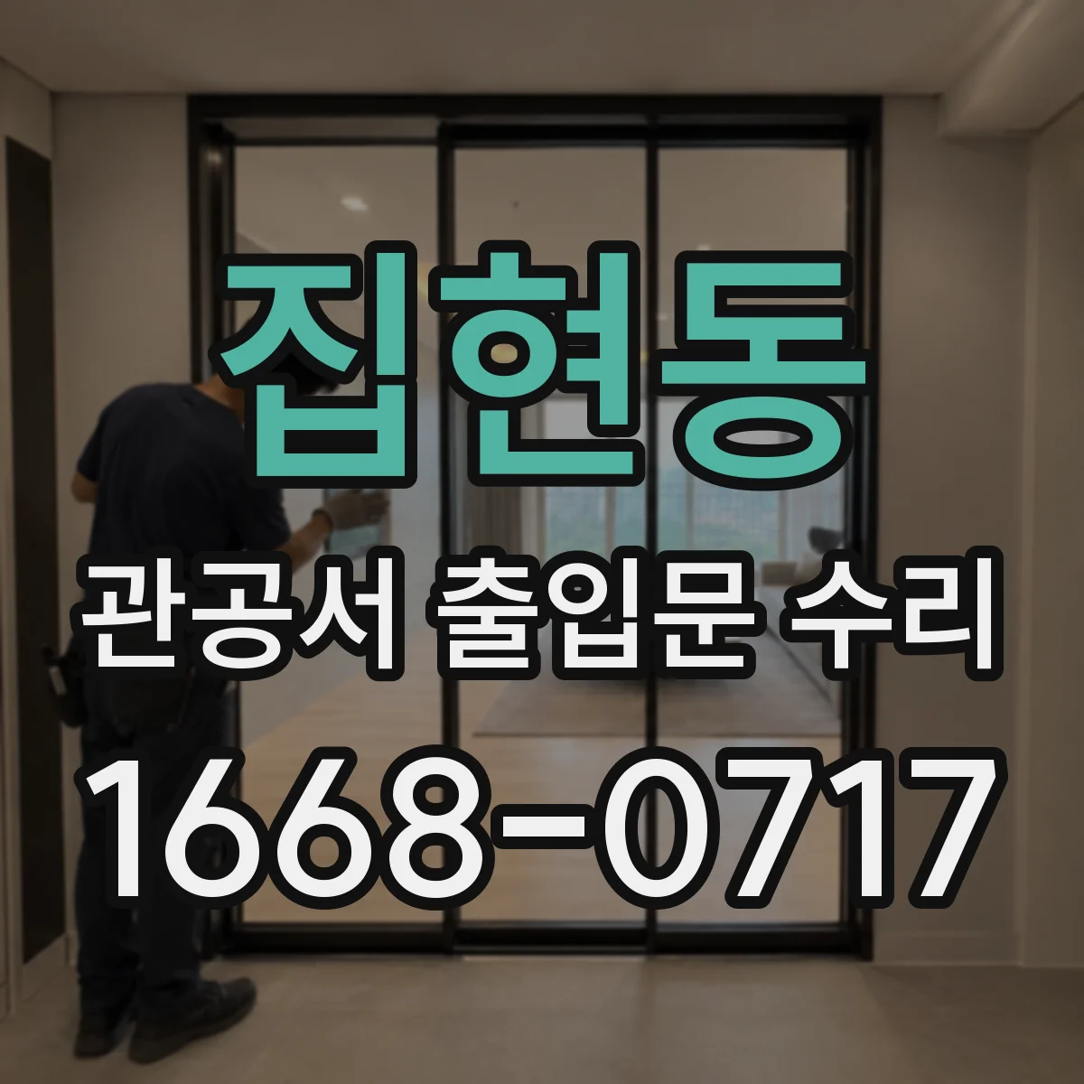 집현동 관공서 출입문 수리