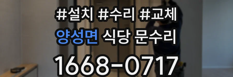 양성면 식당 문수리