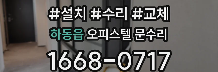 하동읍 오피스텔 문수리