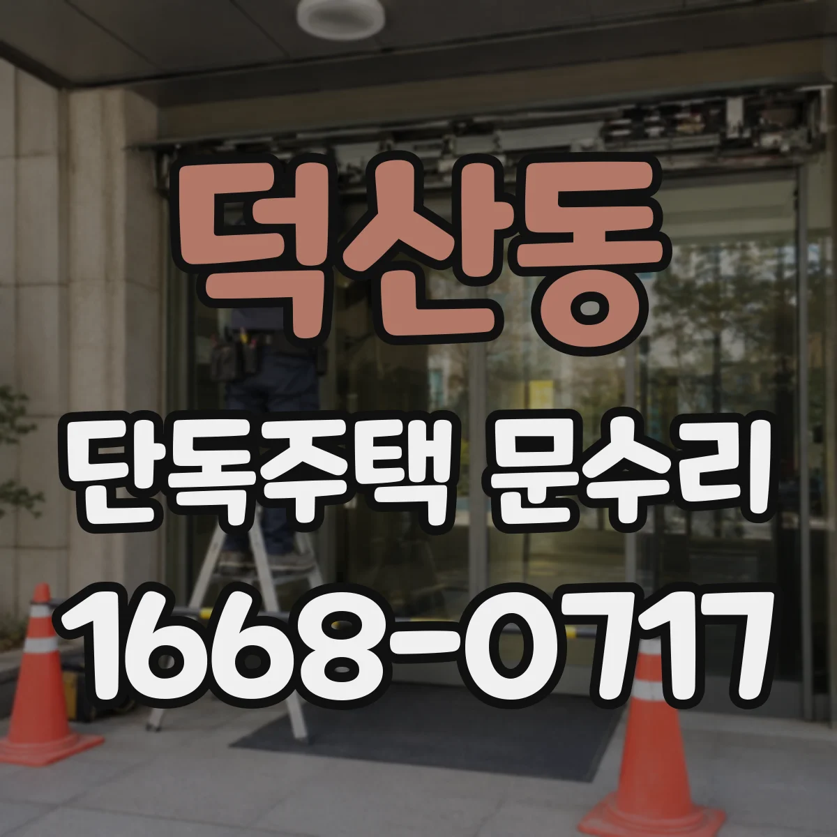 덕산동 단독주택 문수리