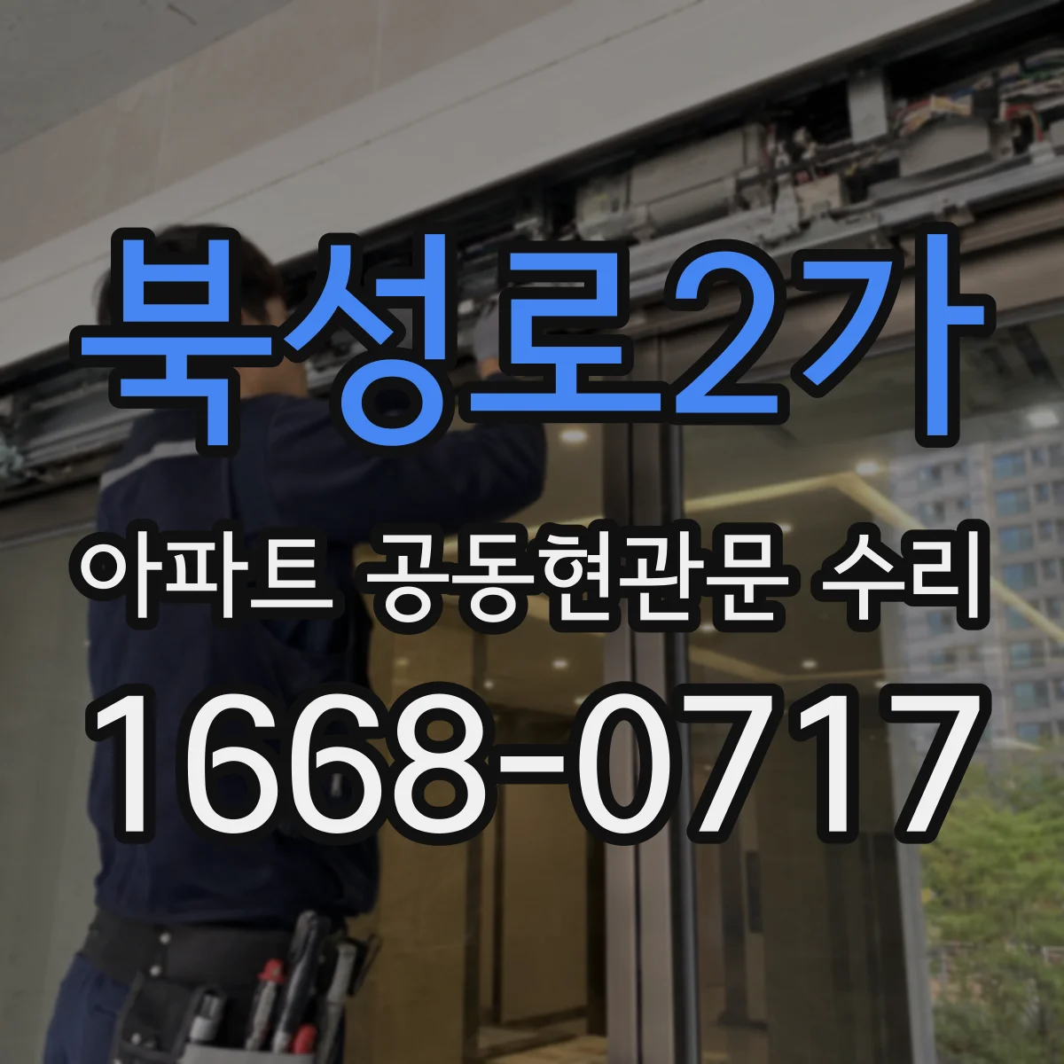 북성로2가 아파트 공동현관문 수리