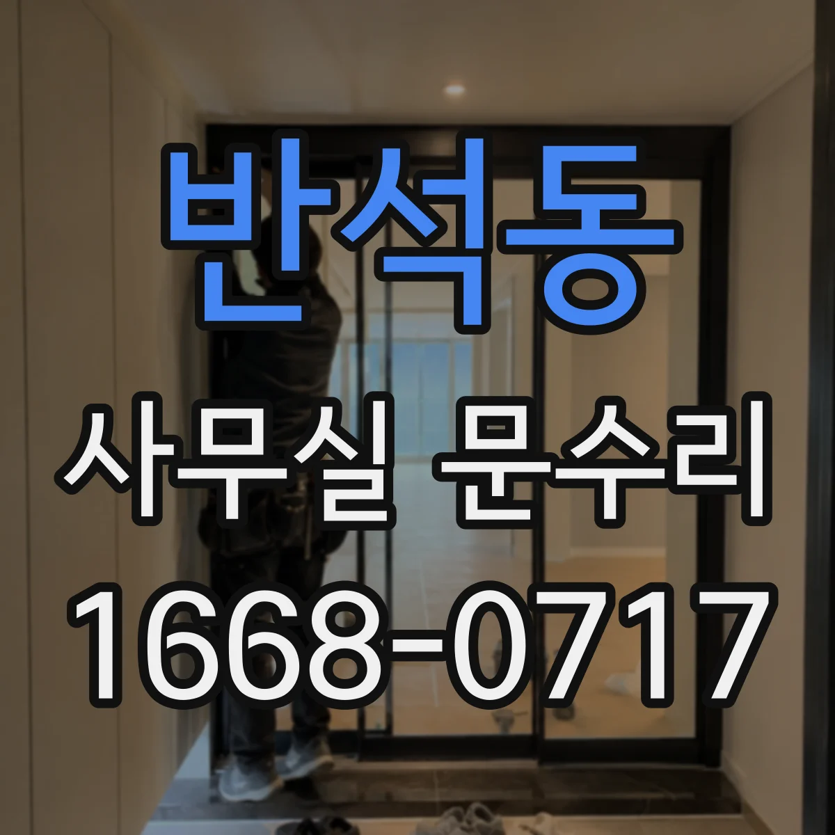 반석동 사무실 문수리