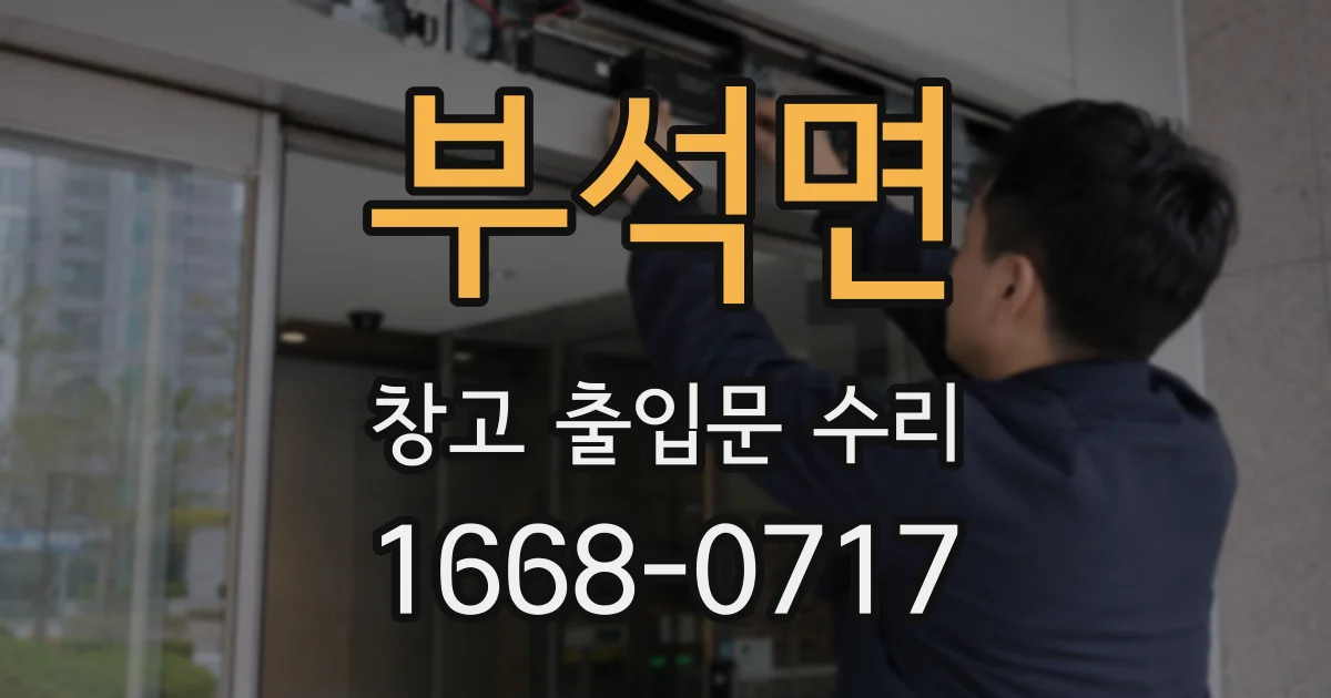 부석면 창고 출입문 수리