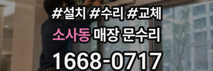 소사동 매장 문수리