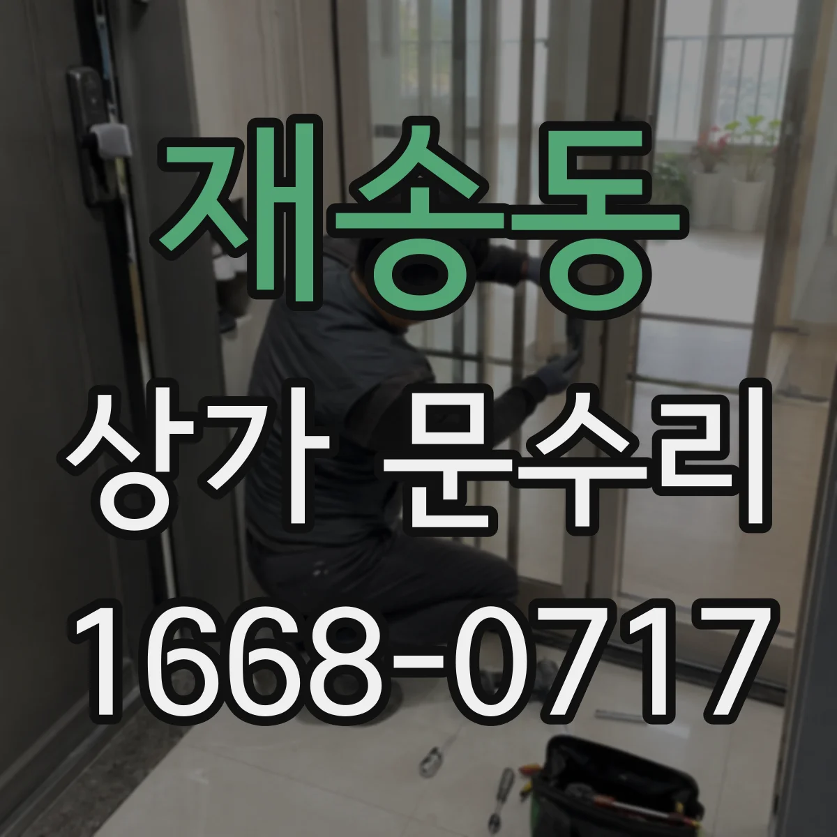 재송동 상가 문수리