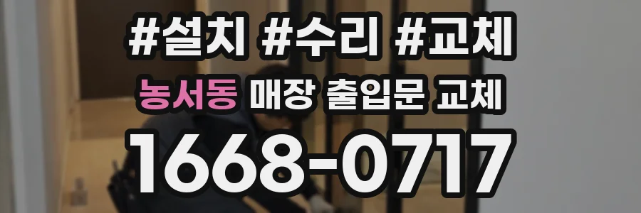 농서동 매장 출입문 교체