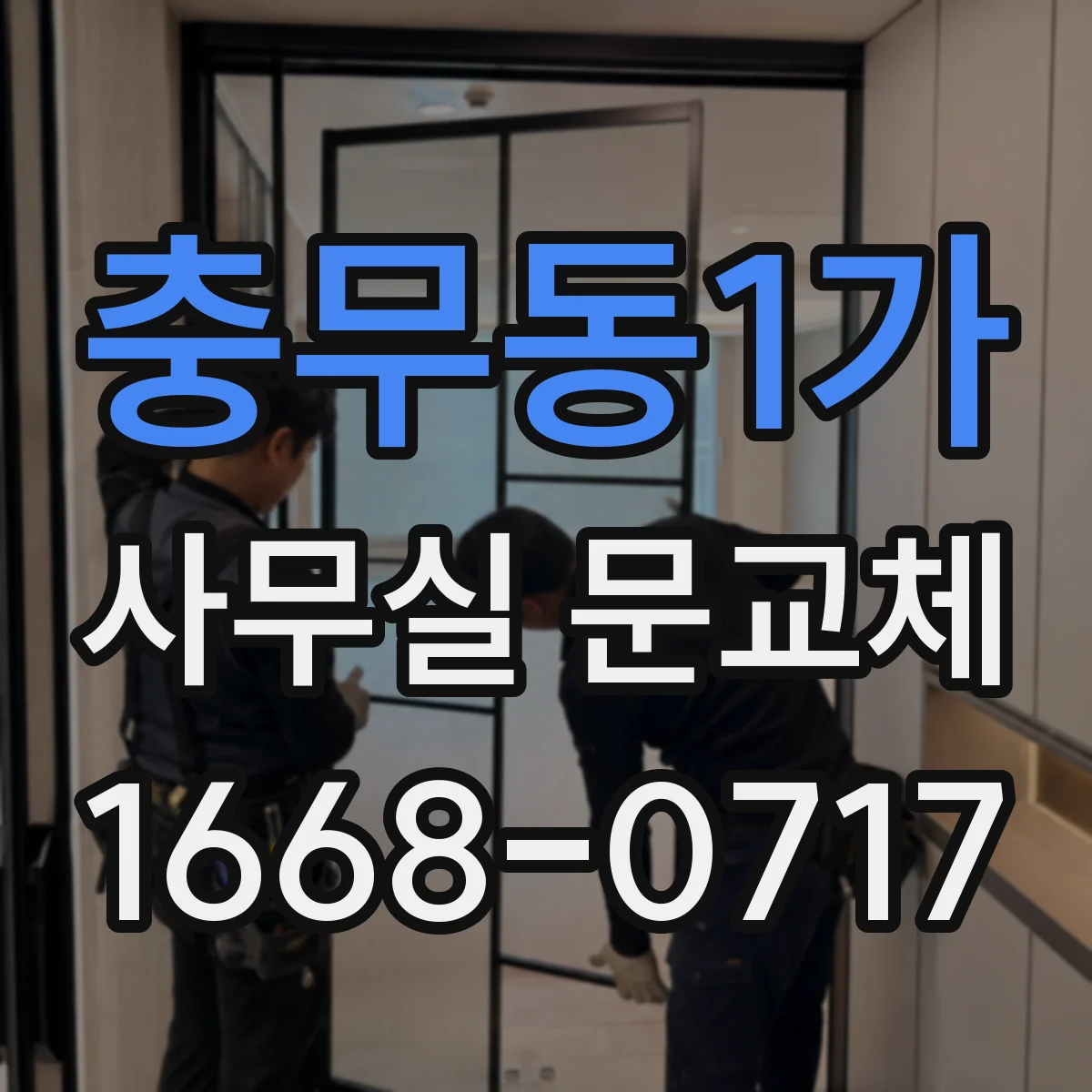 충무동1가 사무실 문교체