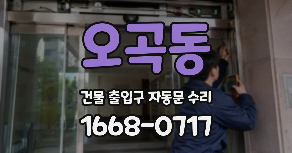 오곡동 건물 출입구 자동문 수리