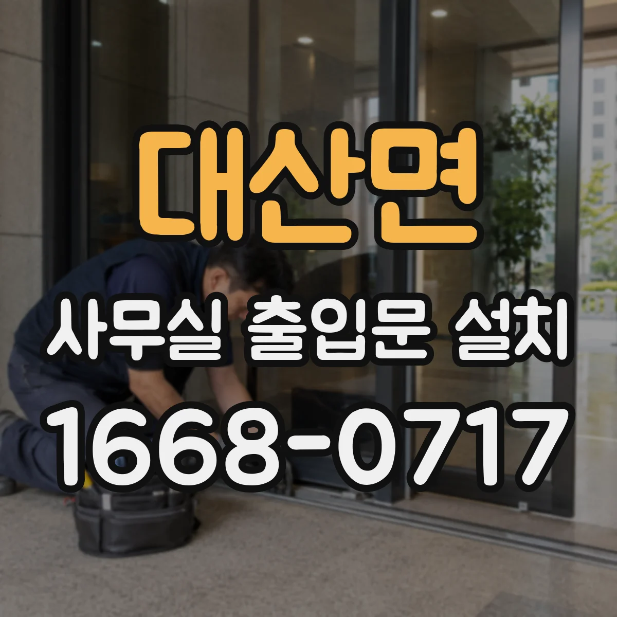 대산면 사무실 출입문 설치