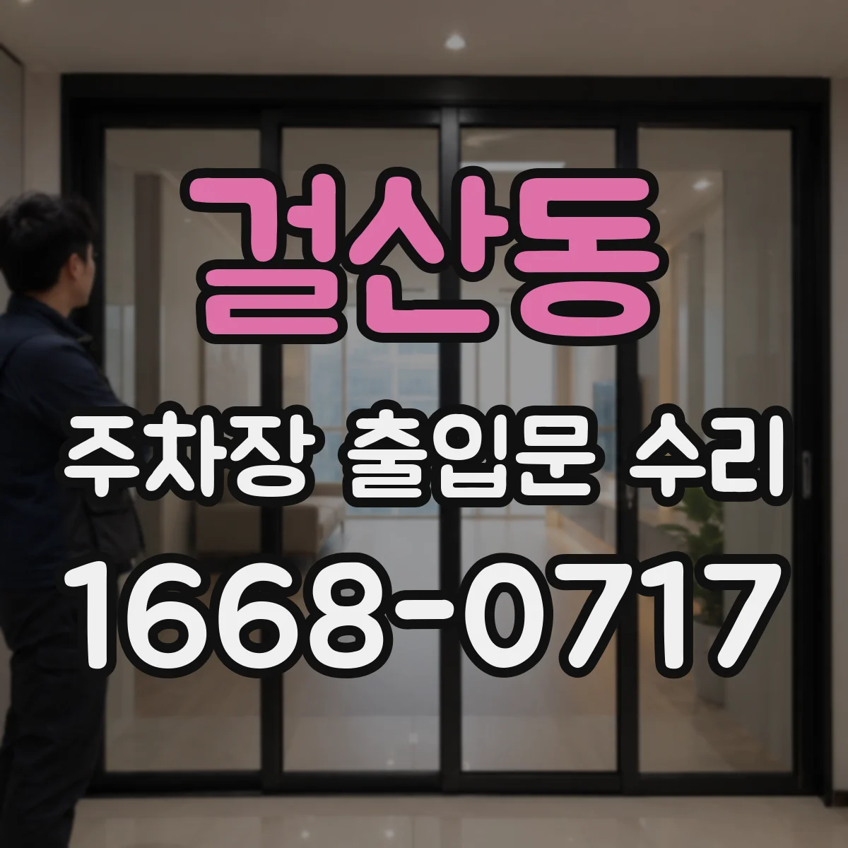 걸산동 주차장 출입문 수리