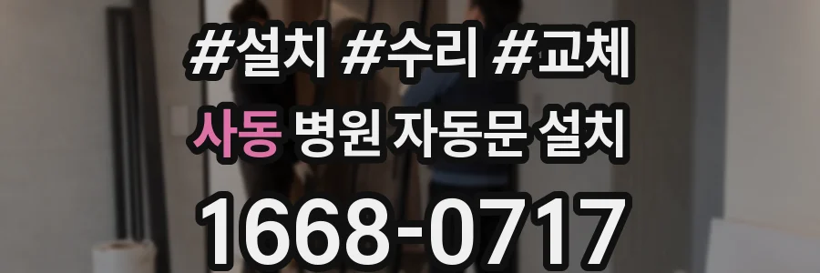 사동 병원 자동문 설치
