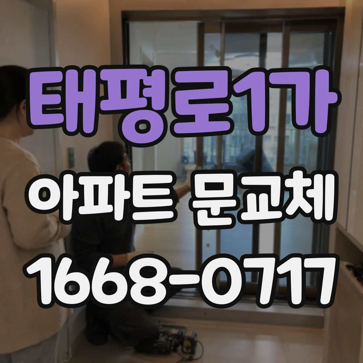 태평로1가 아파트 문교체