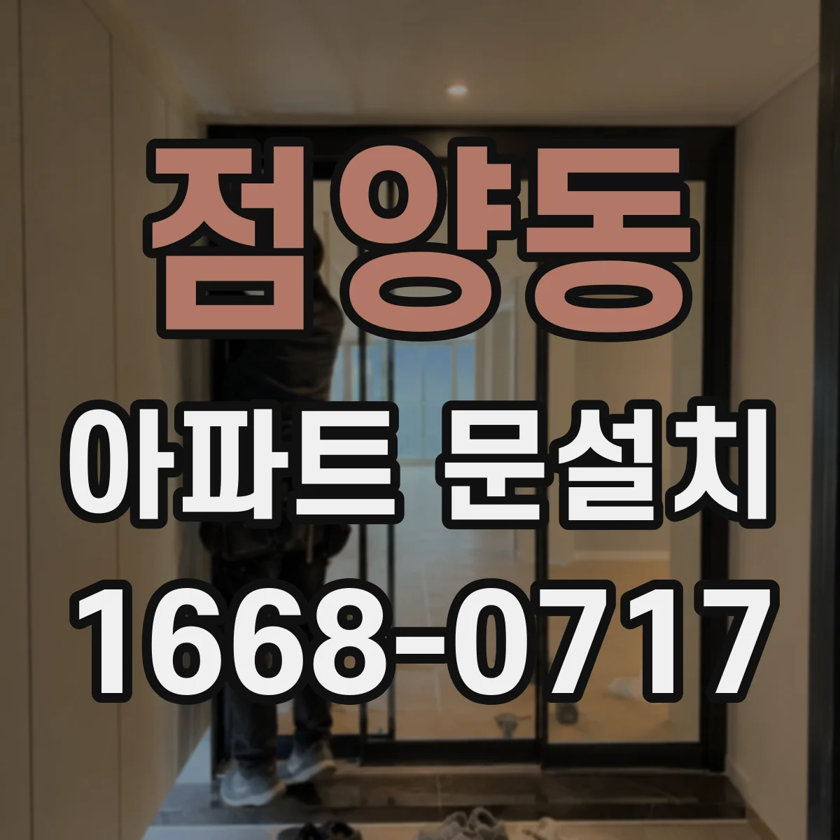 점양동 아파트 문설치