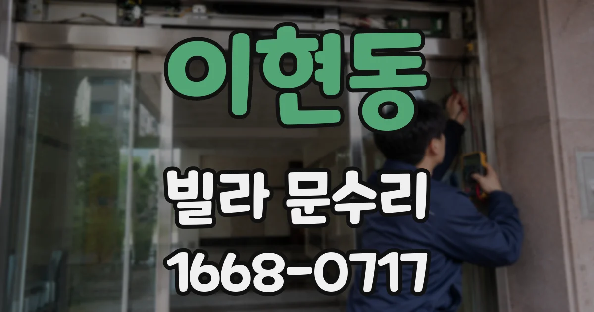 이현동 빌라 문수리
