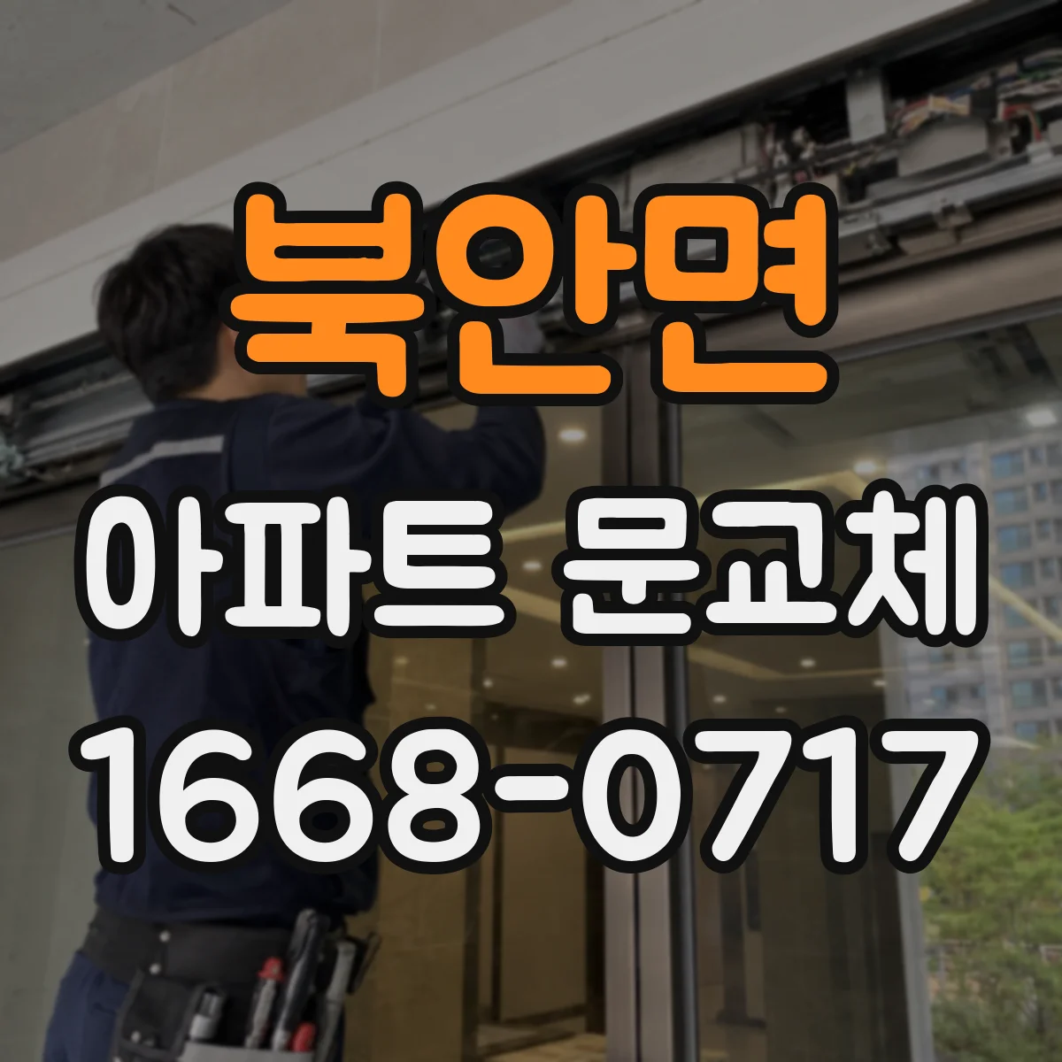 북안면 아파트 문교체