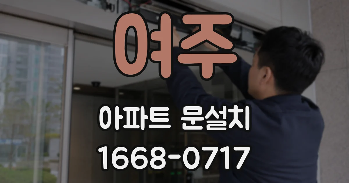 여주 아파트 문설치