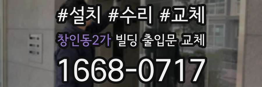 창인동2가 빌딩 출입문 교체