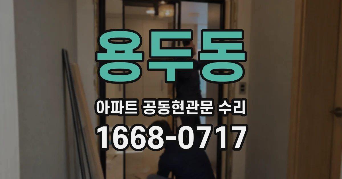 용두동 아파트 공동현관문 수리