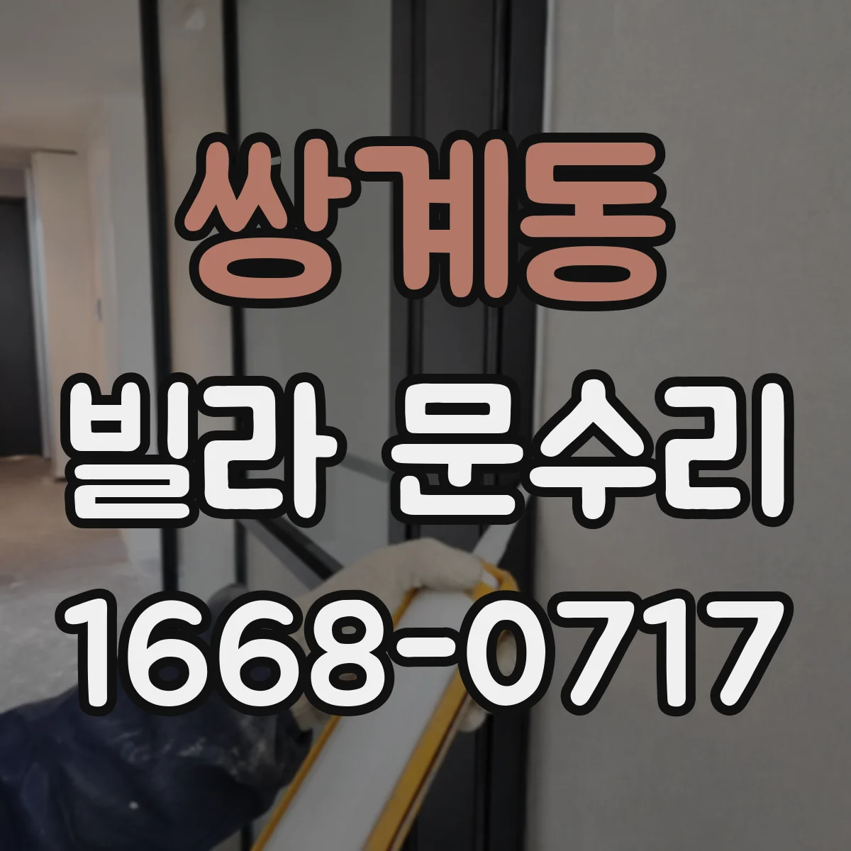 쌍계동 빌라 문수리
