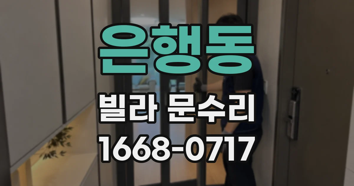 은행동 빌라 문수리