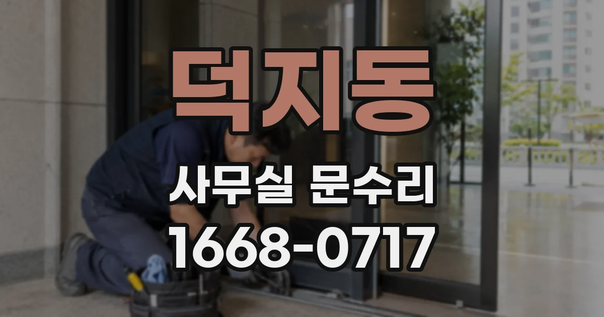 덕지동 사무실 문수리