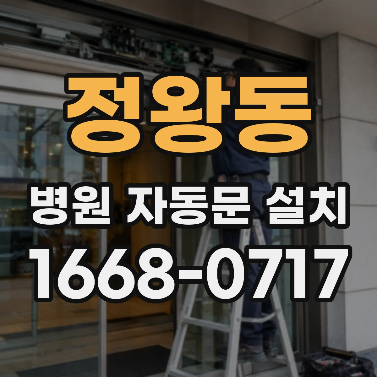 정왕동 병원 자동문 설치